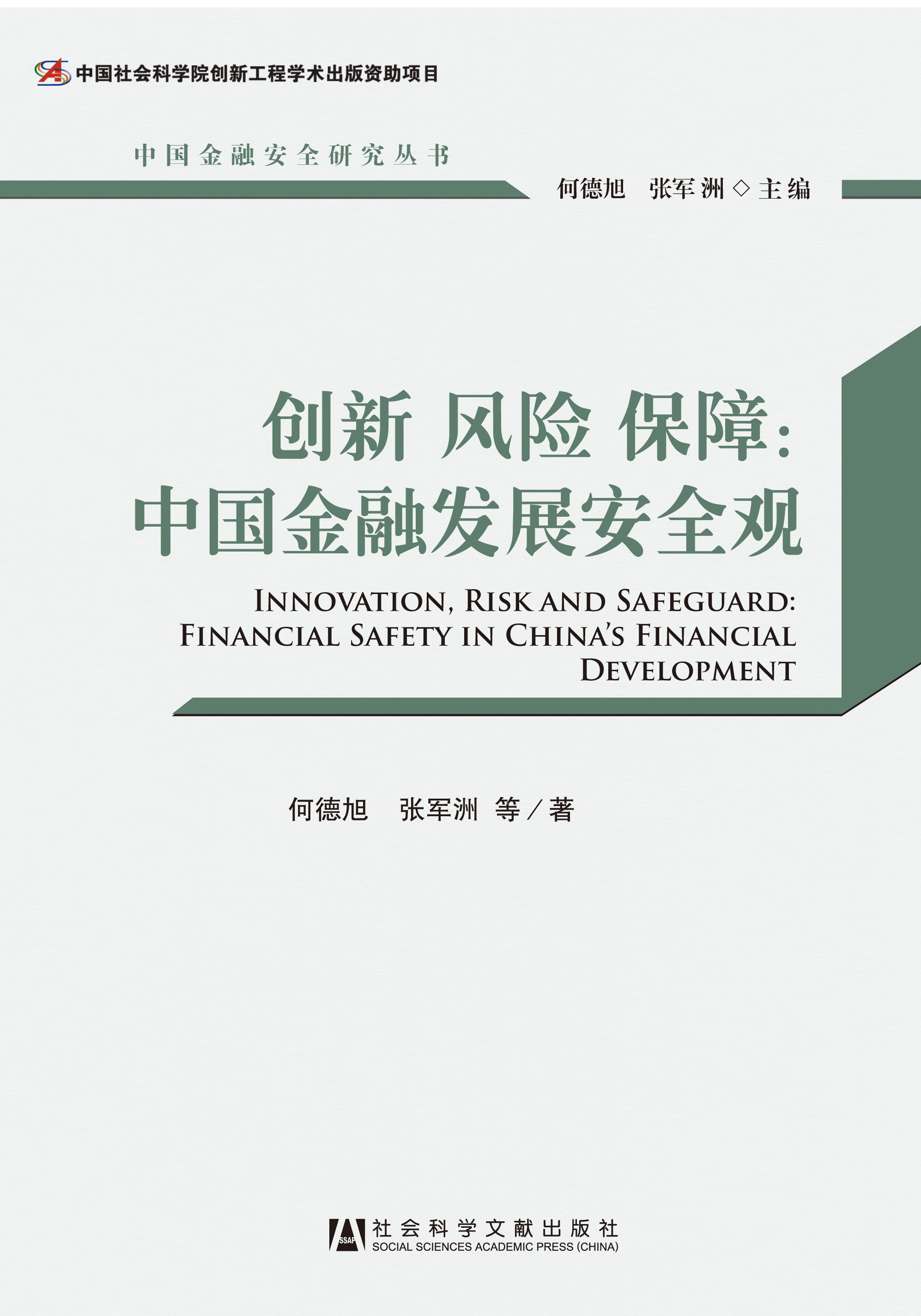 创新 风险 保障：中国金融发展安全观